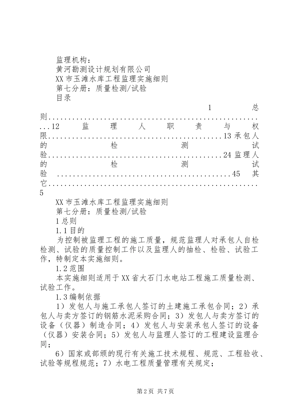 第七分册质量检测试验细则优秀范文五篇_第2页