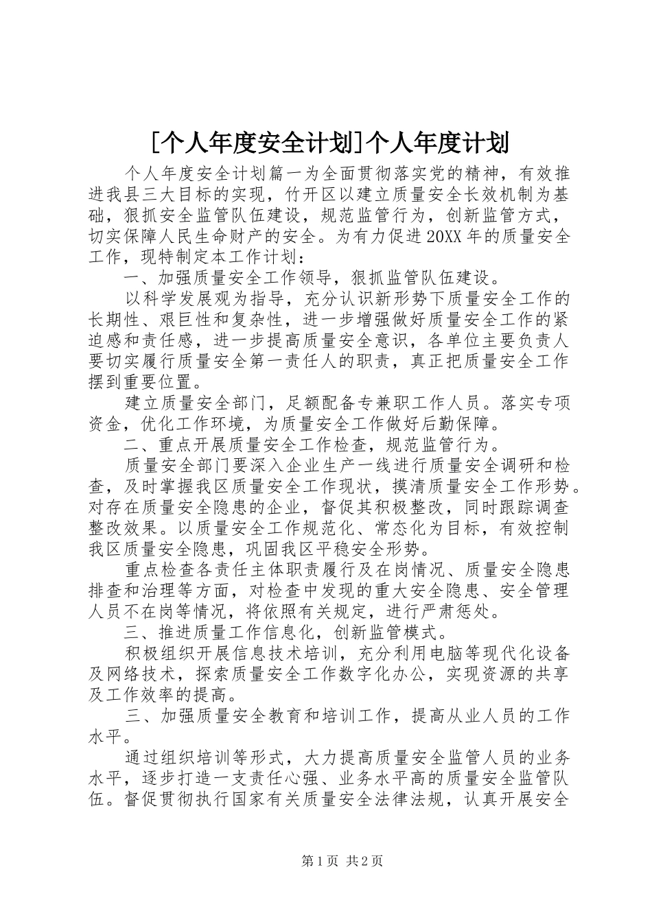 个人年度安全计划个人年度计划_第1页