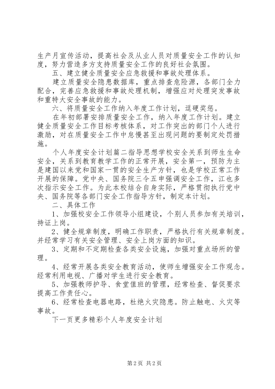 个人年度安全计划个人年度计划_第2页