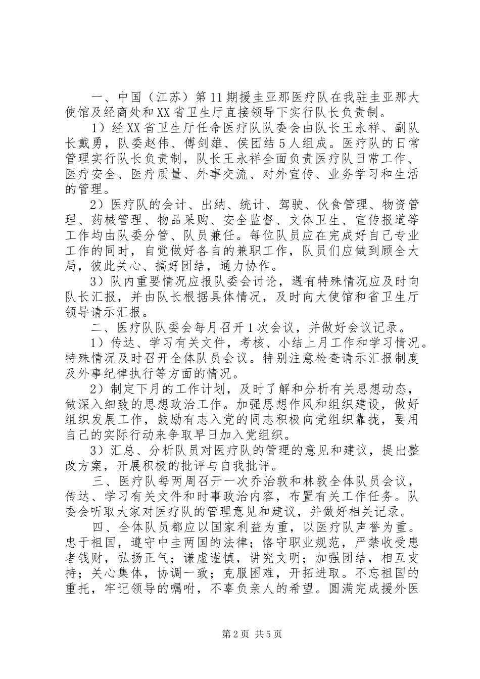 第期援圭医疗队药械管理制度多篇_第2页