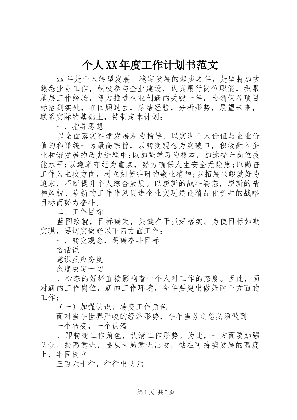 个人年度工作计划书范文_第1页