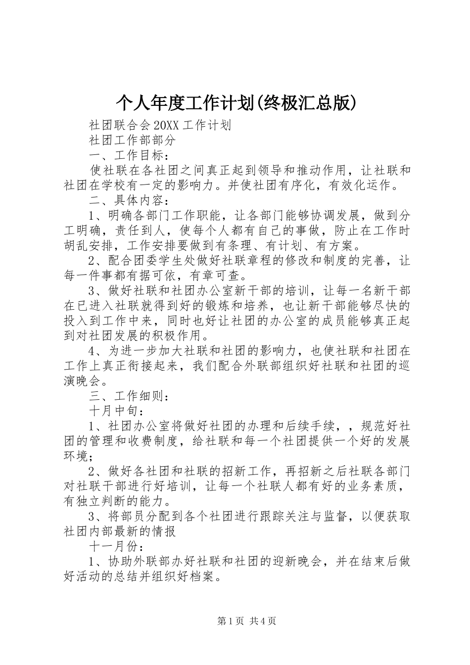 个人年度工作计划终极汇总版_第1页