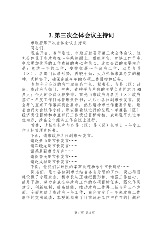 第三次全体会议主持词