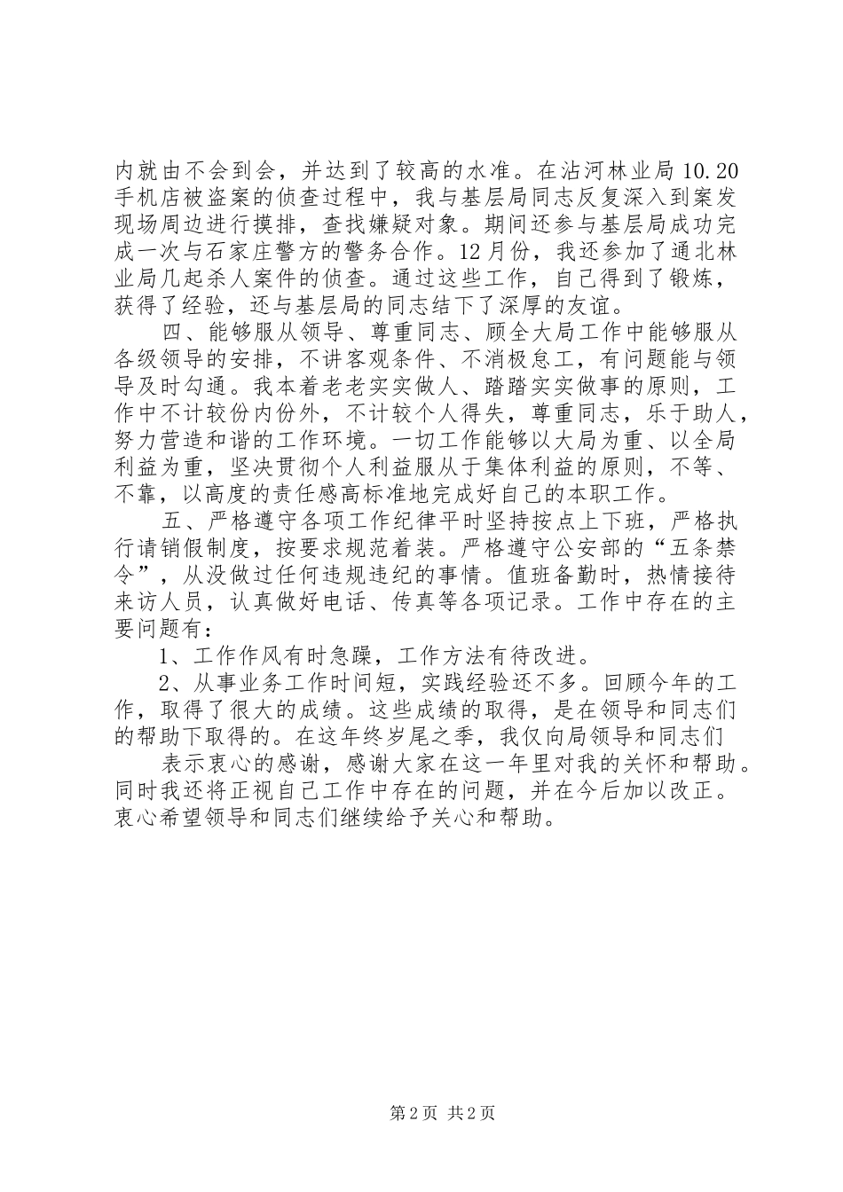 个人年度工作总结公安_第2页