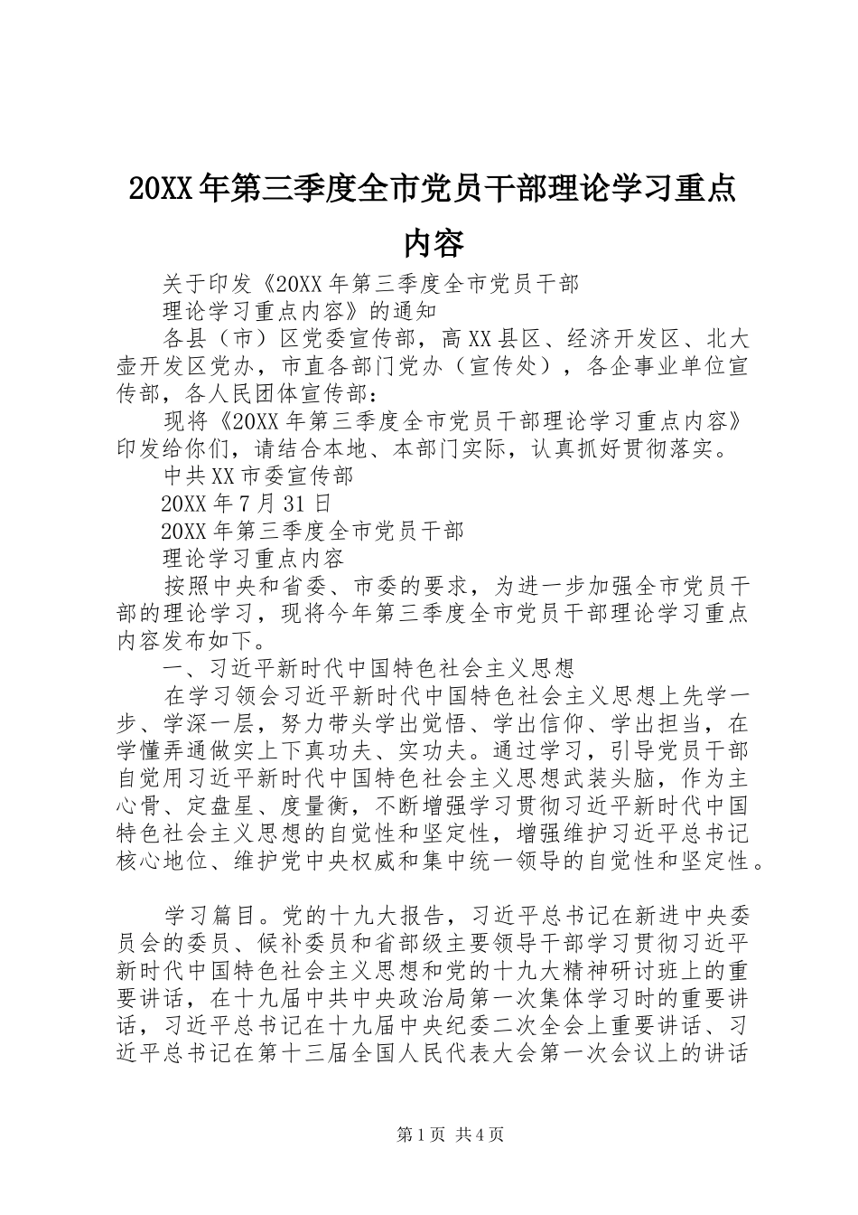 第三季度全市党员干部理论学习重点内容_第1页