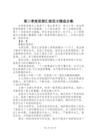 第三季度思想汇报范文合集