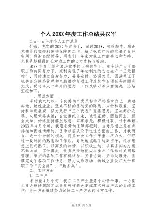 个人年度工作总结吴汉军
