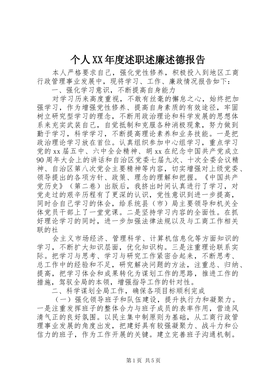 个人年度述职述廉述德报告_第1页