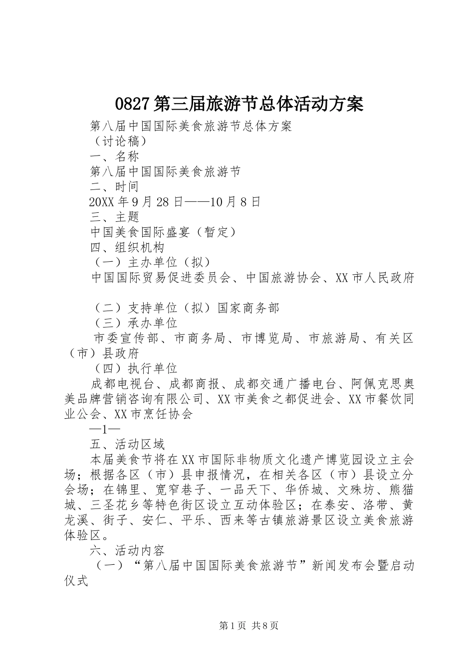 第三届旅游节总体活动方案_第1页