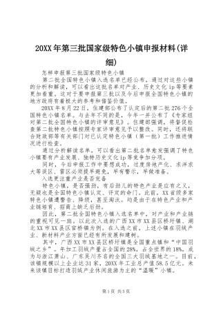 第三批国家级特色小镇申报材料详细