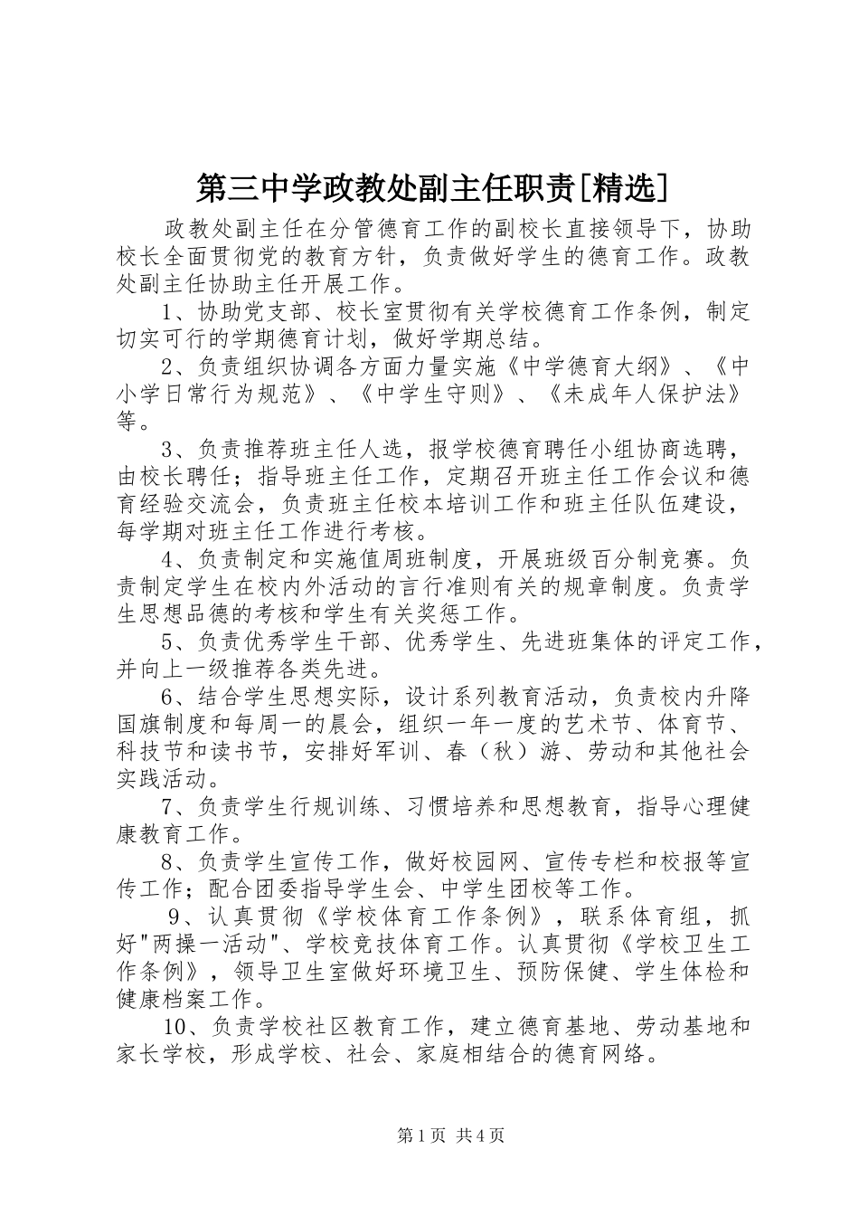 第三中学政教处副主任职责_第1页
