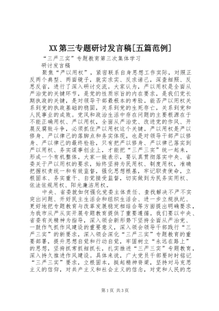 第三专题研讨讲话稿五篇范例