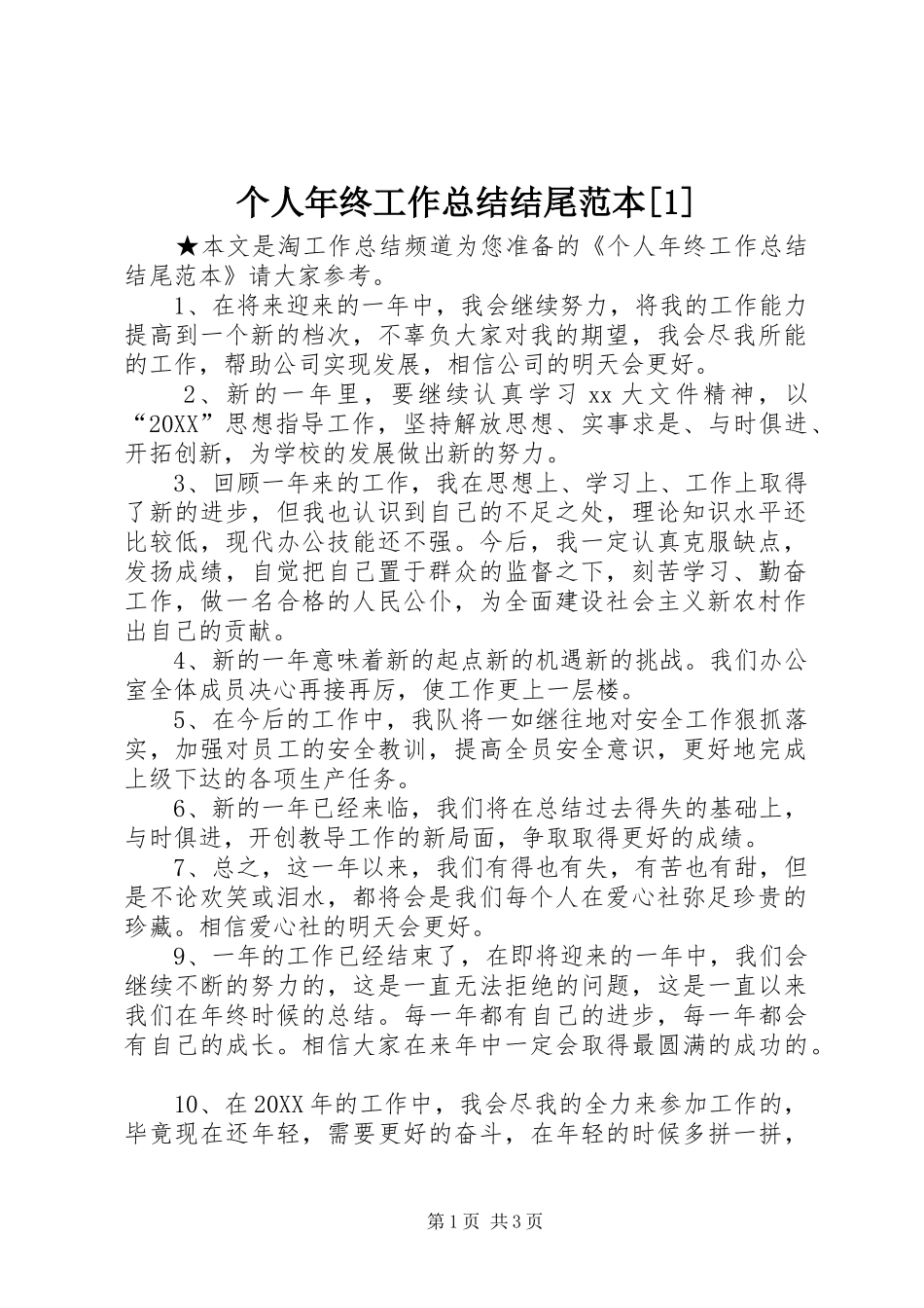 个人年终工作总结结尾范本_第1页