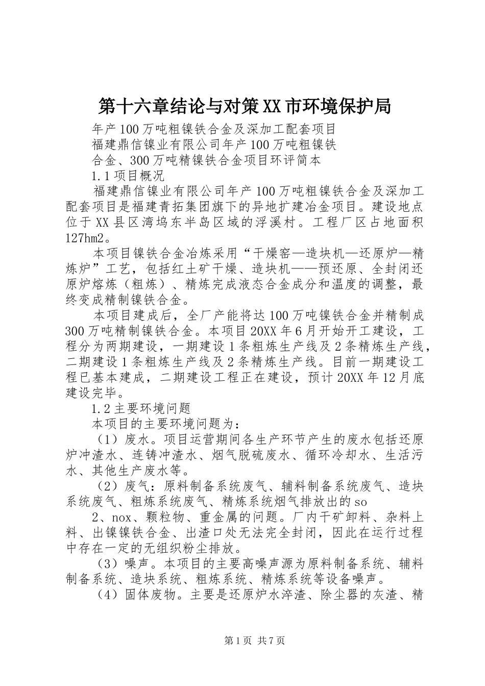 第十六章结论与对策市环境保护局_第1页