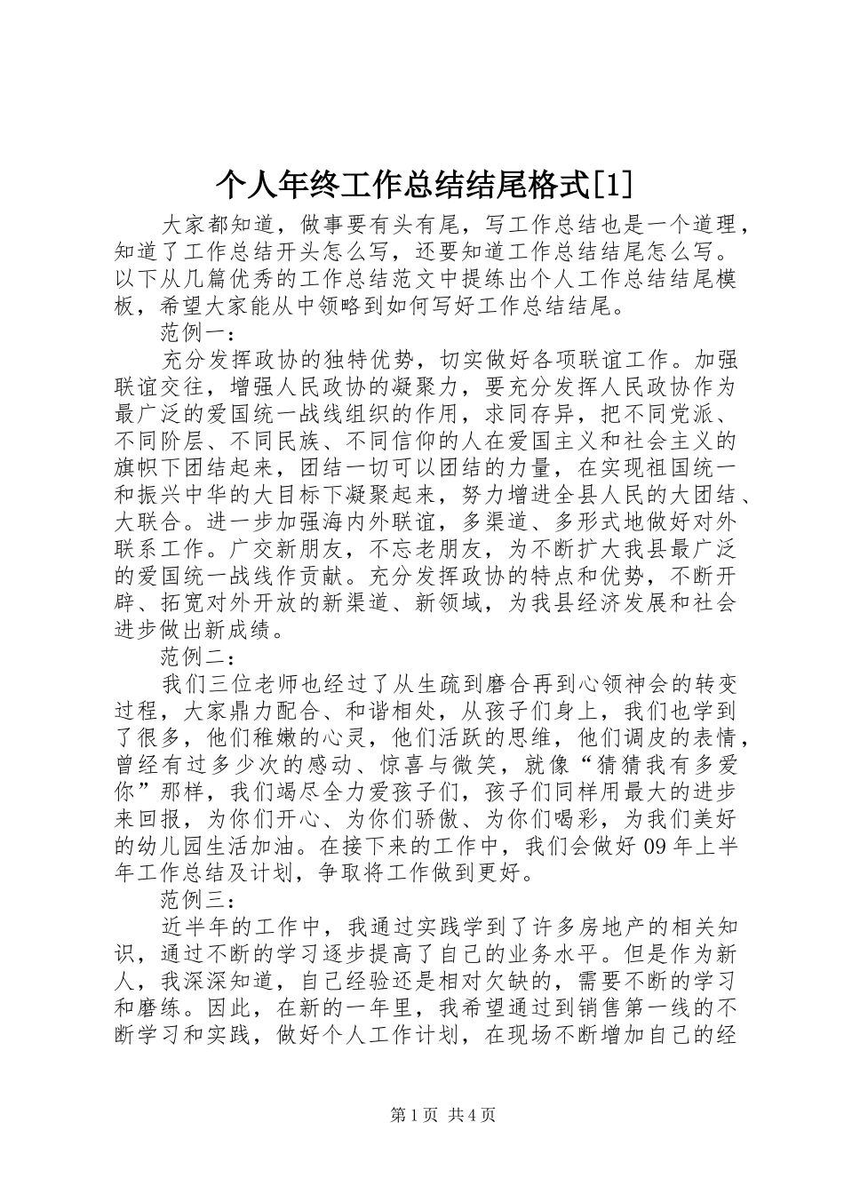 个人年终工作总结结尾格式_第1页