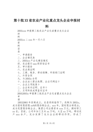 第十批省农业产业化重点龙头企业申报材料