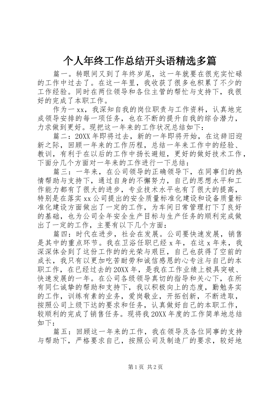 个人年终工作总结开头语多篇_第1页