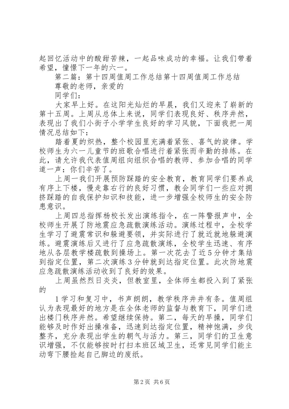 第十四周值周工作总结多篇_第2页
