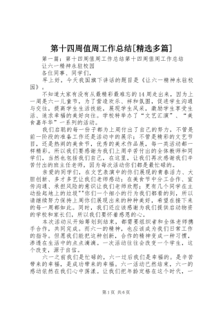 第十四周值周工作总结多篇