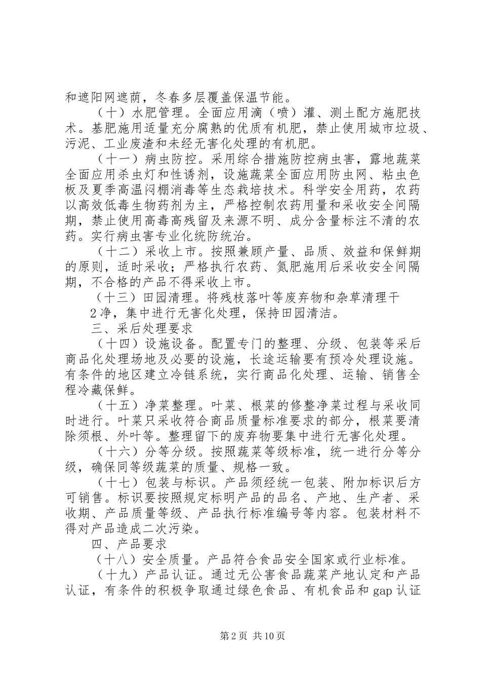 第十条国家现代农业示范区的申报条件为农业部大全_第2页