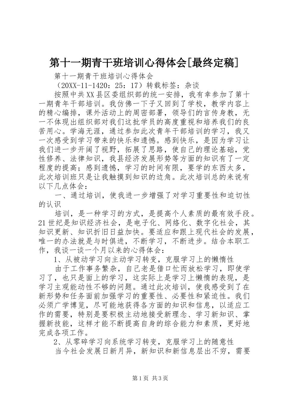 第十一期青干班培训心得体会最终定稿_第1页