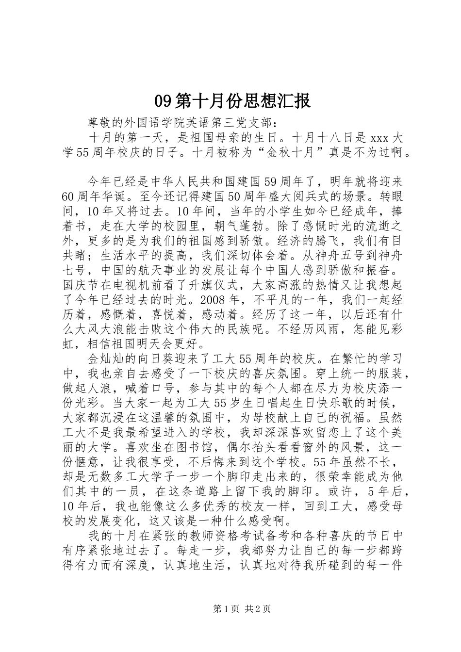 第十月份思想汇报_第1页