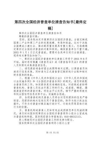 第四次全国经济普查单位清查告知书最终定稿