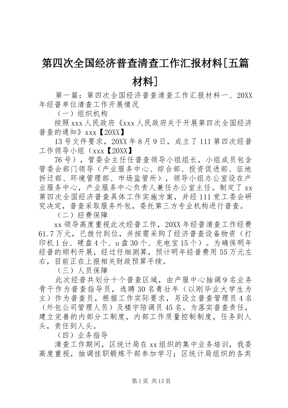 第四次全国经济普查清查工作汇报材料五篇材料_第1页