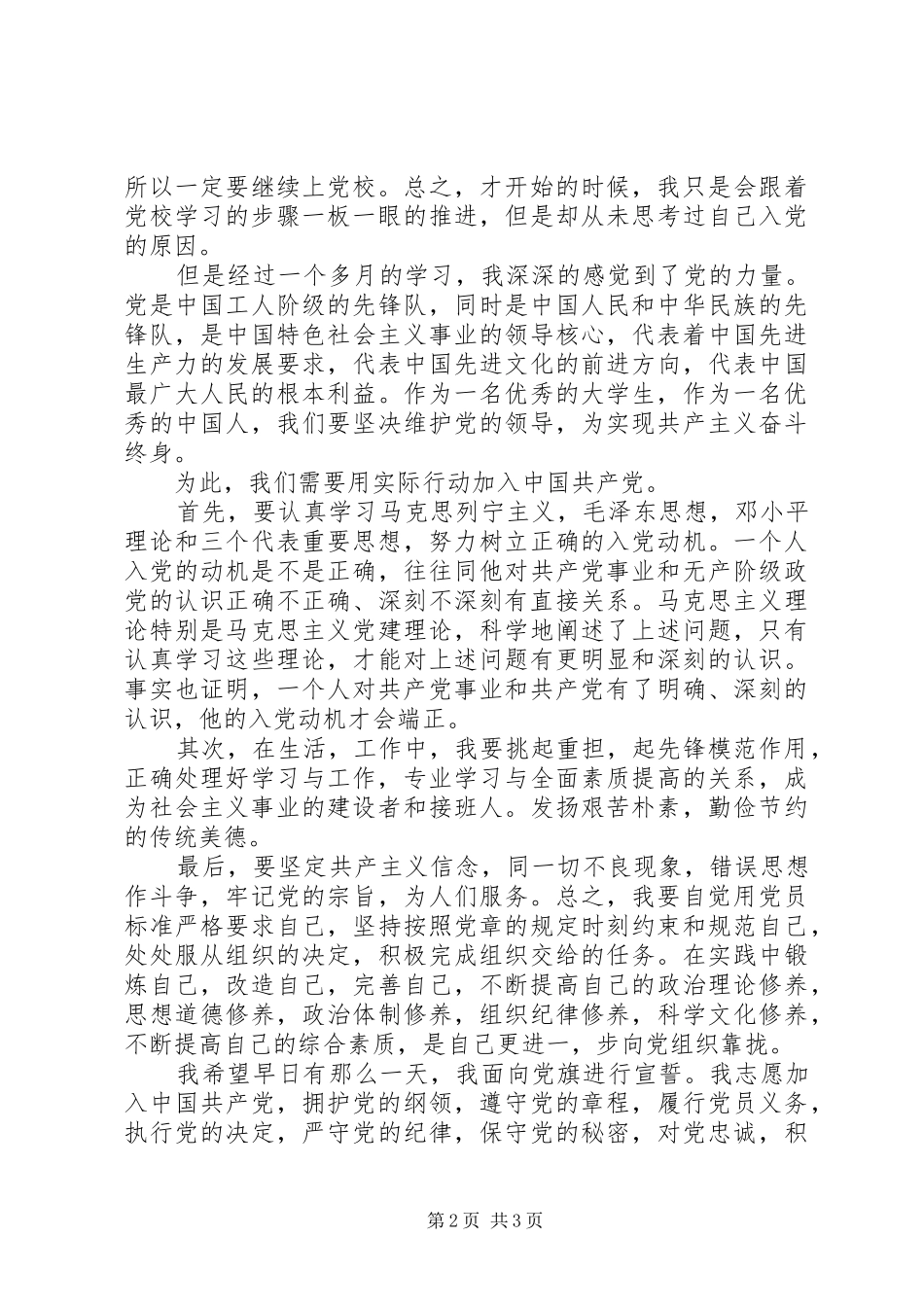 第四次思想汇报多篇_第2页