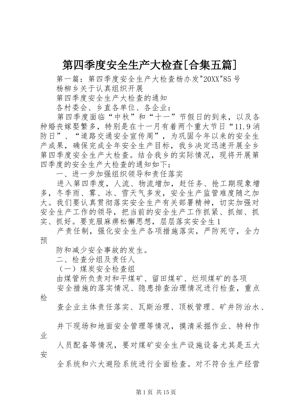 第四季度安全生产大检查合集五篇_第1页