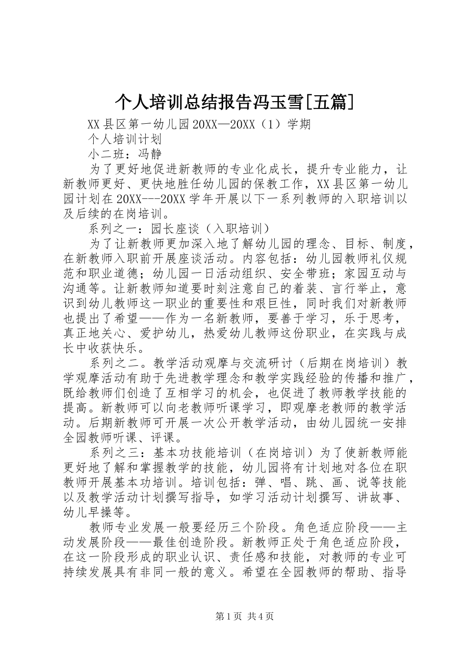 个人培训总结报告冯玉雪五篇_第1页