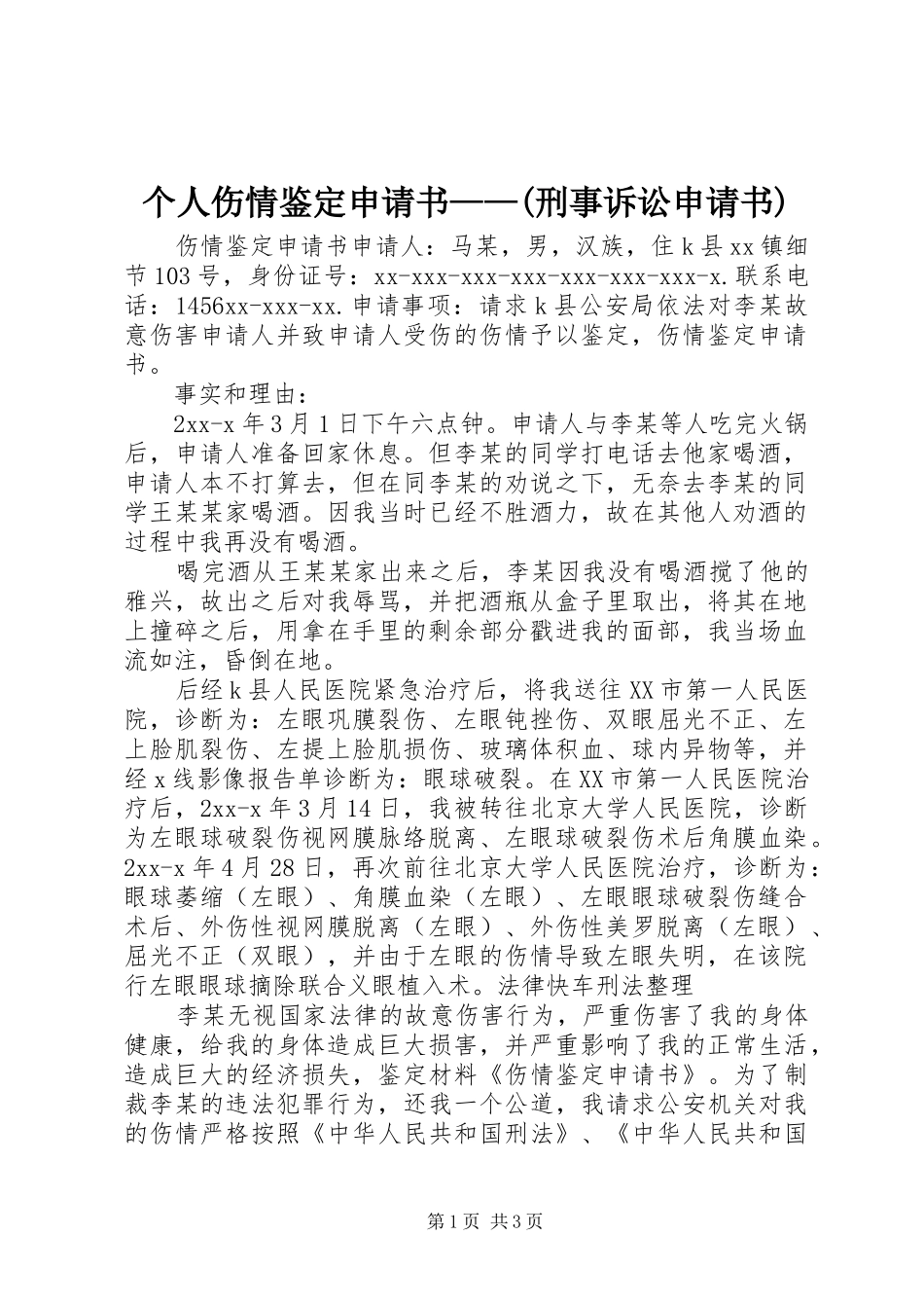 个人伤情鉴定申请书刑事诉讼申请书_第1页