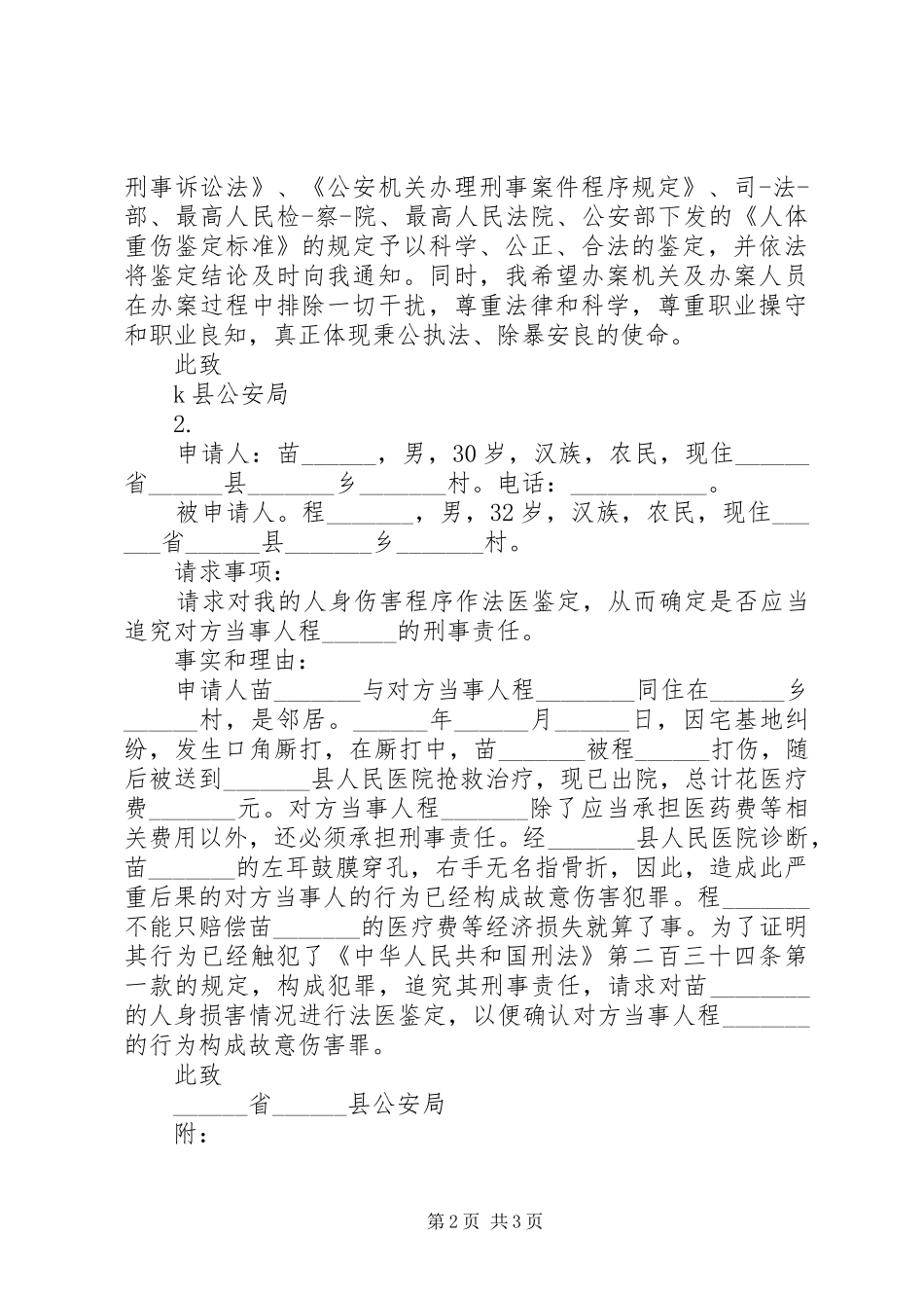 个人伤情鉴定申请书刑事诉讼申请书_第2页