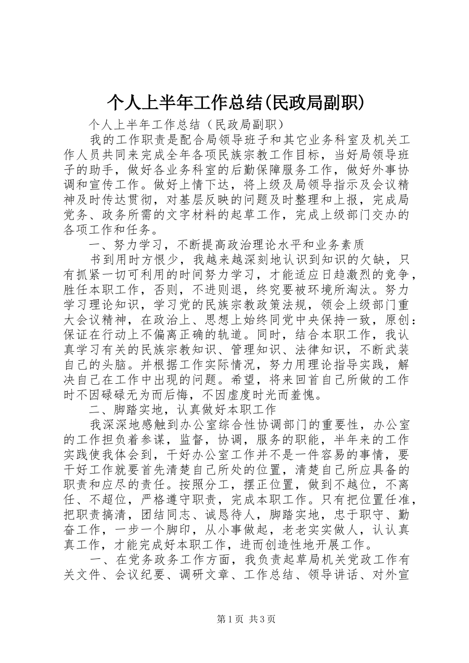 个人上半年工作总结民政局副职_第1页