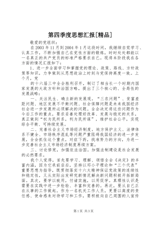 第四季度思想汇报精品
