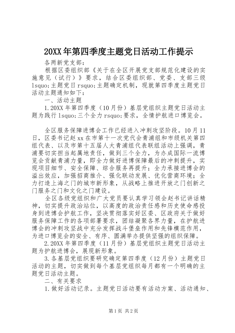 第四季度主题党日活动工作提示_第1页
