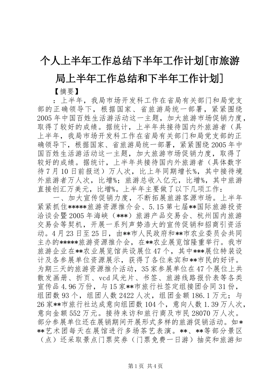 个人上半年工作总结下半年工作计划市旅游局上半年工作总结和下半年工作计划_第1页