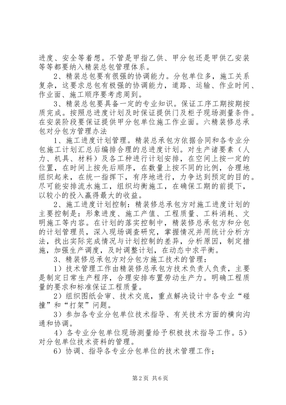 第四节对配合和服从总包管理的认识及协调方案模版_第2页
