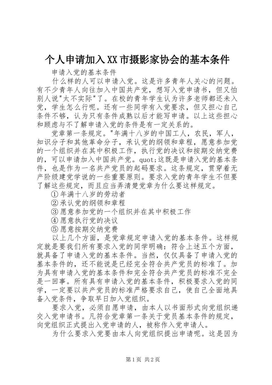 个人申请加入市摄影家协会的基本条件_第1页