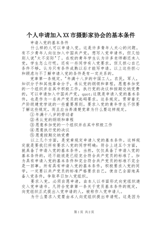 个人申请加入市摄影家协会的基本条件