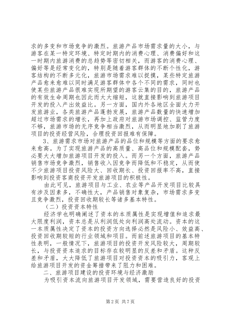 第四章建设项目资金筹措与项目融资优秀范文五篇_第2页