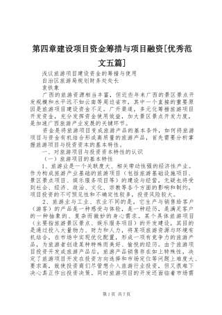 第四章建设项目资金筹措与项目融资优秀范文五篇
