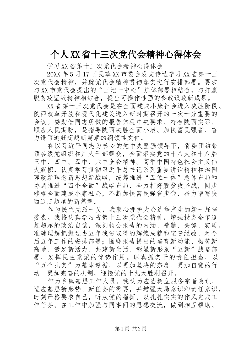 个人省十三次党代会精神心得体会_第1页
