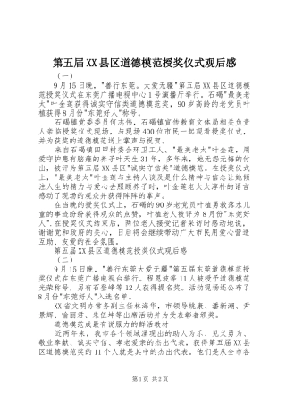 第五届县区道德模范授奖仪式观后感