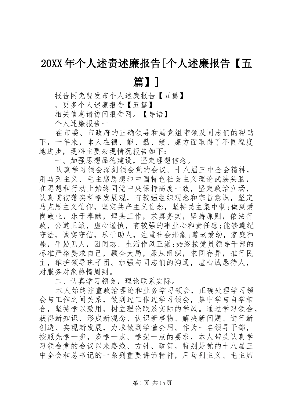 个人述责述廉报告个人述廉报告五篇_第1页