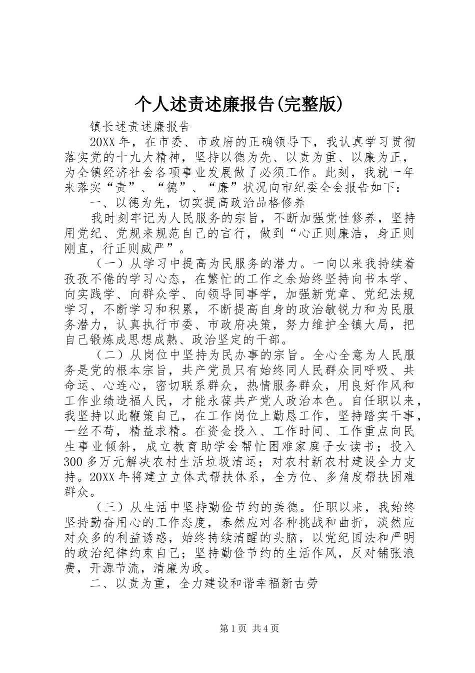 个人述责述廉报告完整版_第1页