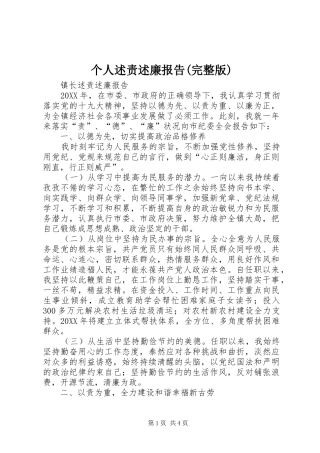 个人述责述廉报告完整版