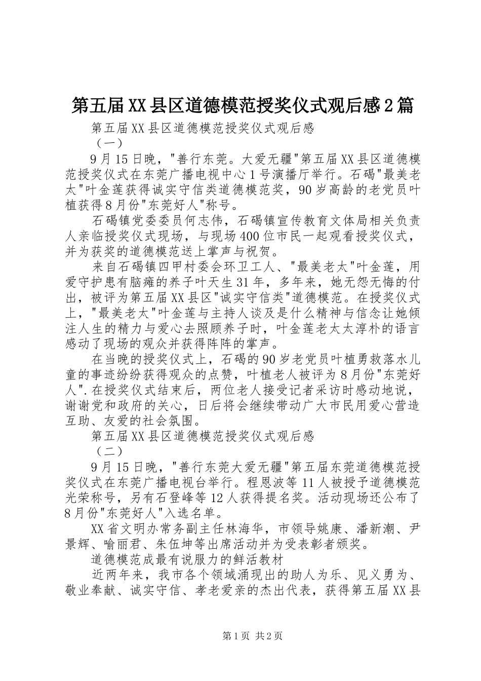 第五届县区道德模范授奖仪式观后感篇_第1页