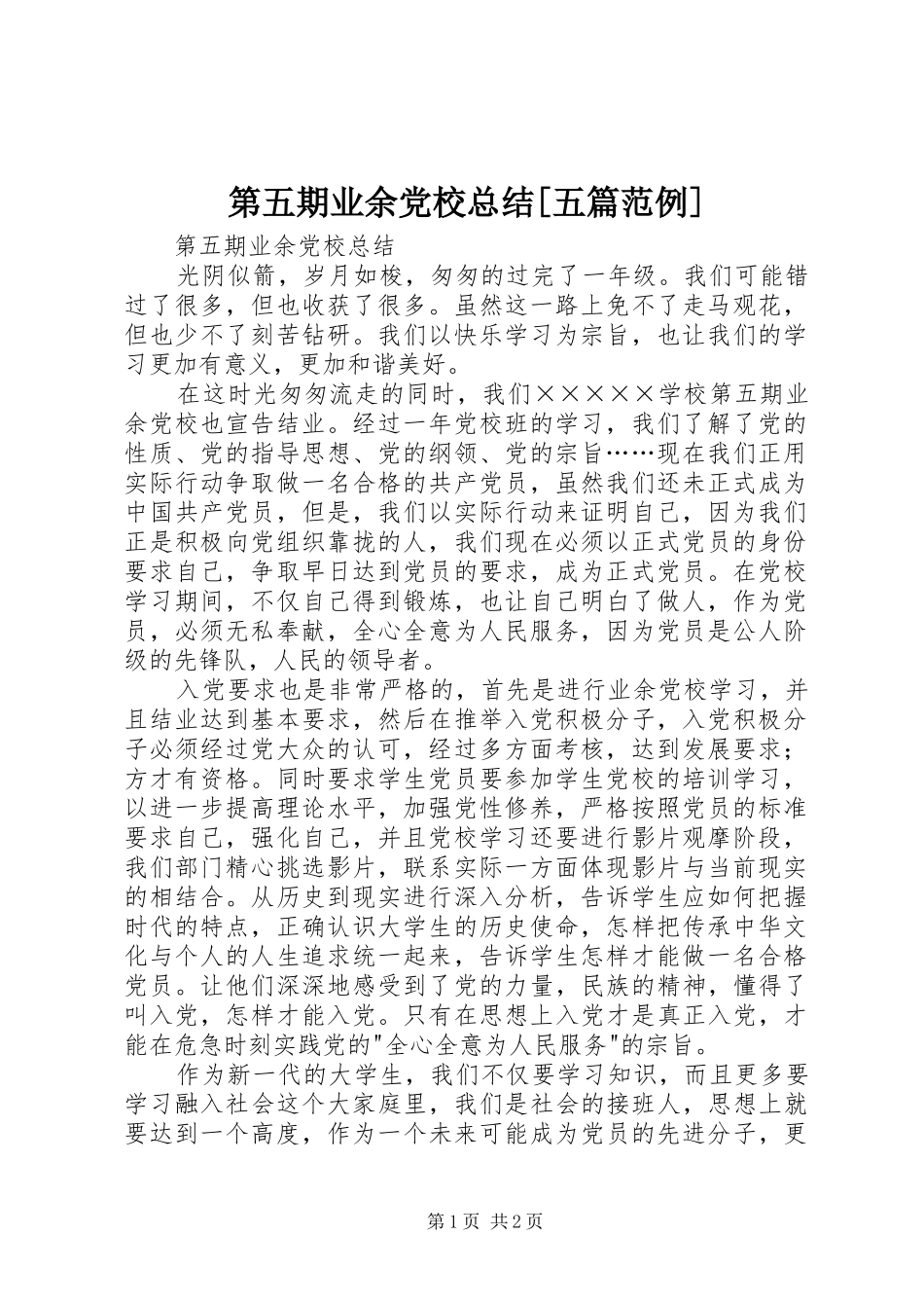 第五期业余党校总结五篇范例_第1页
