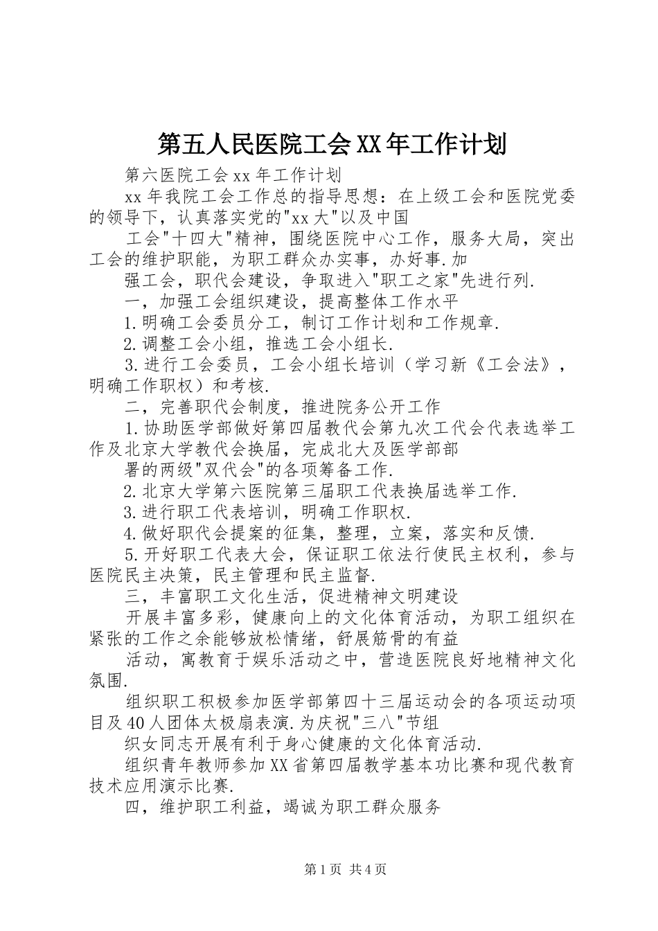 第五人民医院工会工作计划_第1页